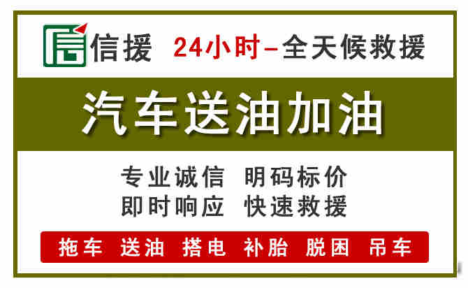 呼和浩特汽车救援送汽油