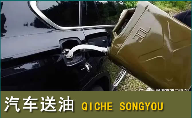 呼和浩特汽车救援送水案例