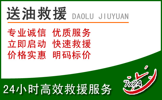 呼和浩特道路救援汽车送玻璃水