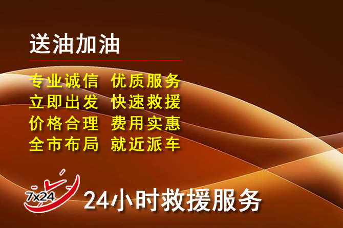 呼和浩特道路救援汽车送机油