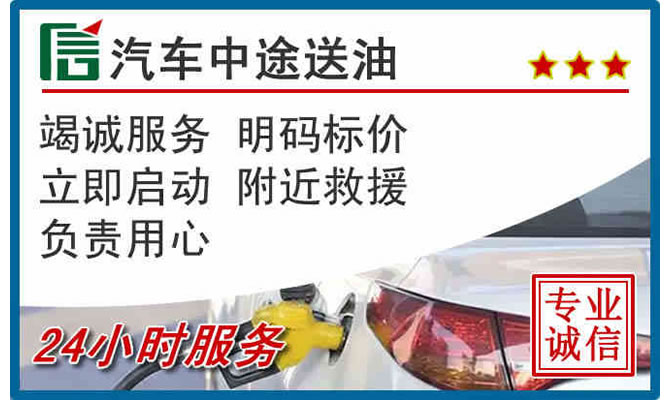 呼和浩特高速公路汽车送汽油