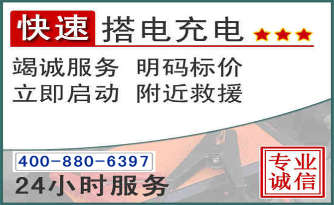 呼和浩特汽车电瓶搭电电话 呼和浩特汽车电瓶搭电电话