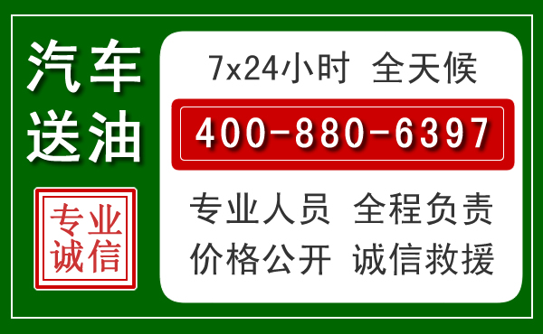 呼和浩特汽车送油救援电话 呼和浩特汽车送油救援电话