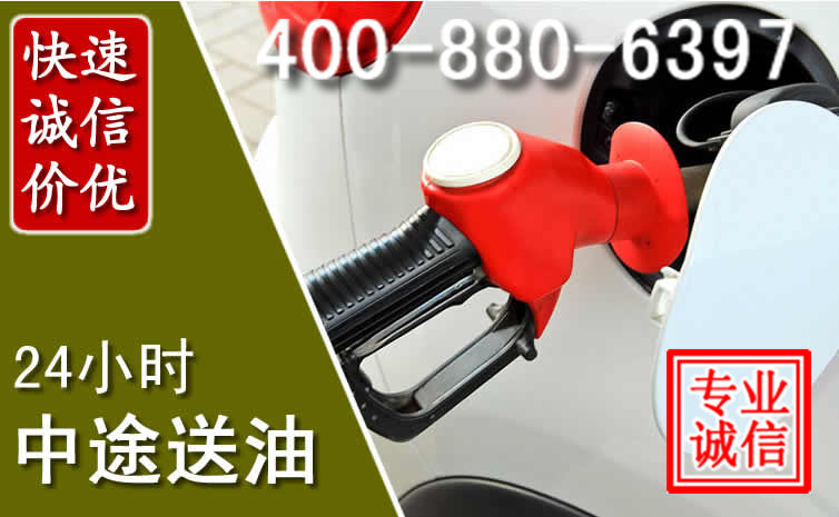 呼和浩特汽车送油救援电话 呼和浩特汽车送油救援电话